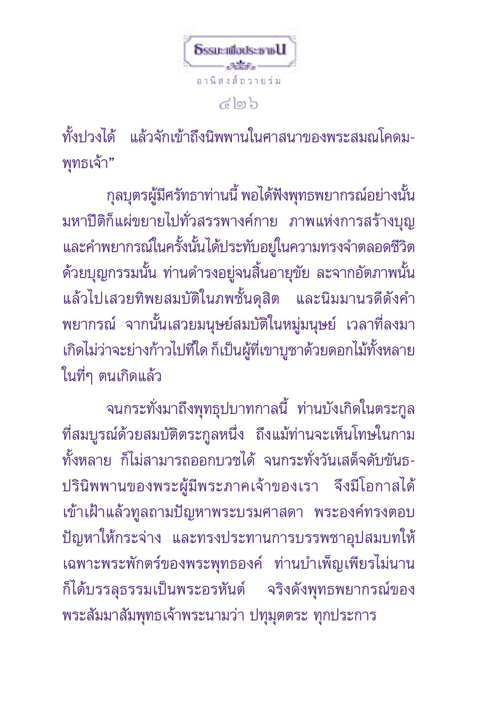 อานิสงส์ถวายร่มในศาสนาพุทธ ธรรมะเพื่อประชาชน ฉบับอานิสงส์แห่งบุญ 1 หน้า 427