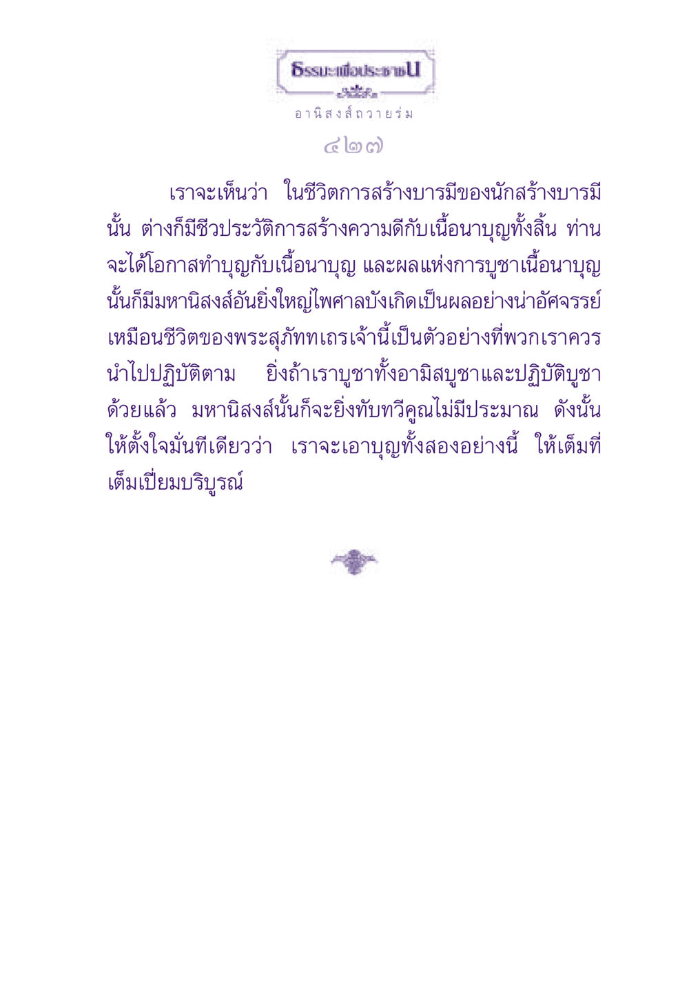 ธรรมะเพื่อประช: อานิสงส์ถวายร่ม ธรรมะเพื่อประชาชน ฉบับอานิสงส์แห่งบุญ 1 หน้า 428