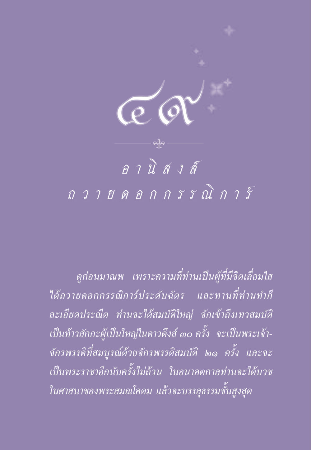 การถวายดอกกรรณิการ์และผลบุญ ธรรมะเพื่อประชาชน ฉบับอานิสงส์แห่งบุญ 1 หน้า 430