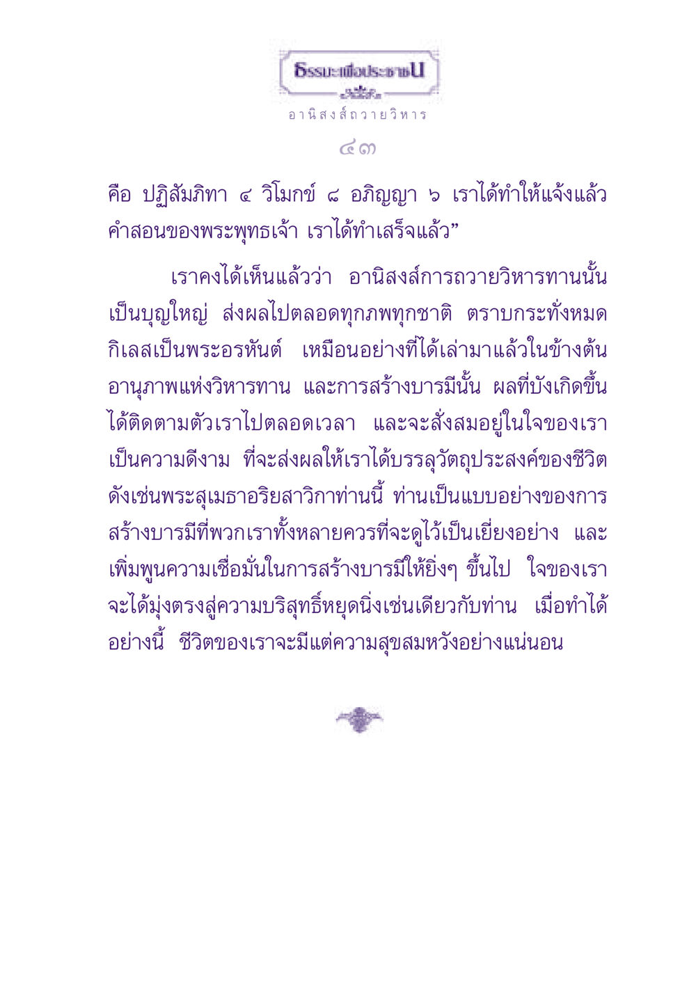 อานิสงส์ถวายวิหารและการสร้างบารมี ธรรมะเพื่อประชาชน ฉบับอานิสงส์แห่งบุญ 1 หน้า 44