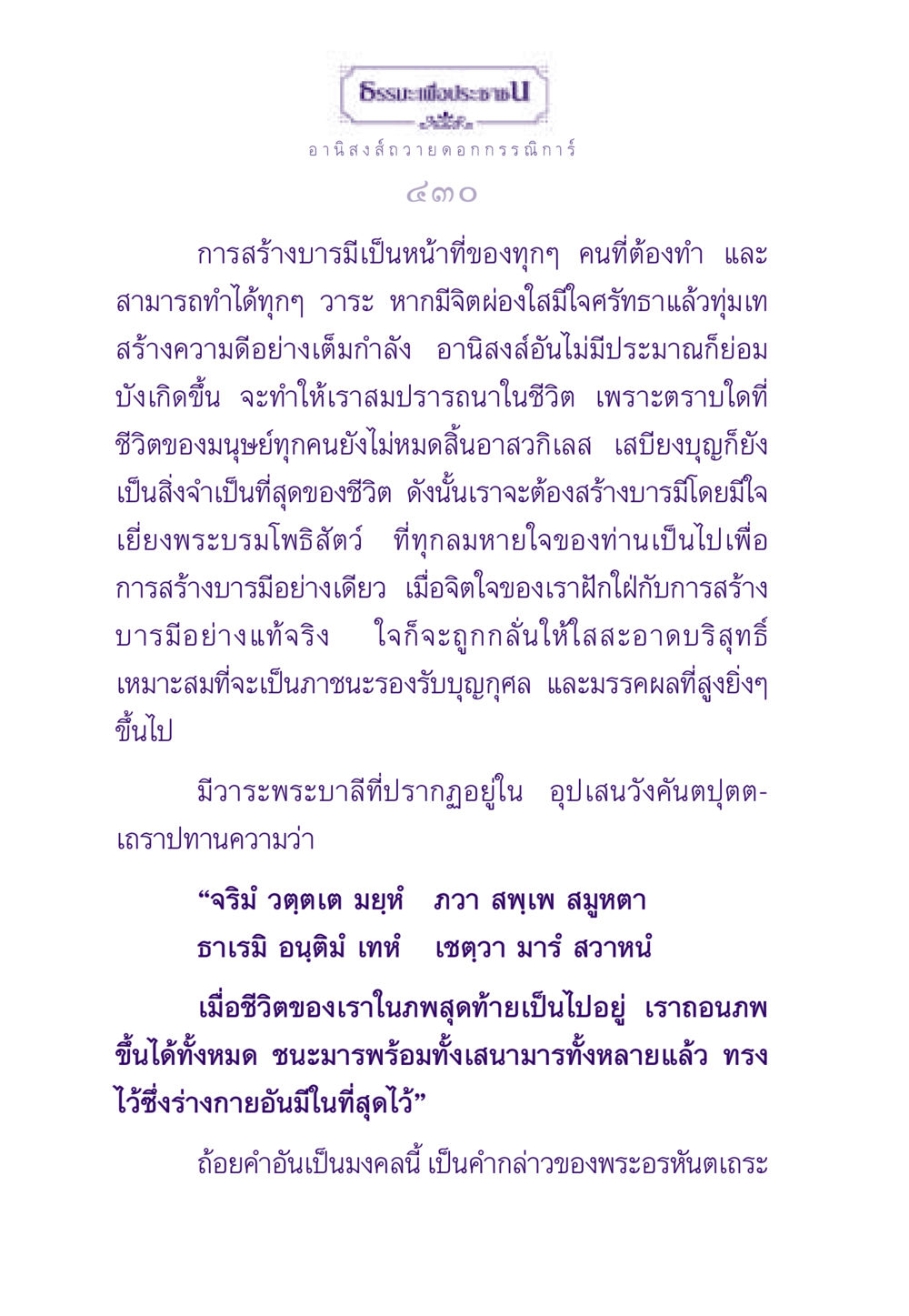 อานิสงส์การสร้างบารมีและการถวายดอกกรรณิการ์ ธรรมะเพื่อประชาชน ฉบับอานิสงส์แห่งบุญ 1 หน้า 431
