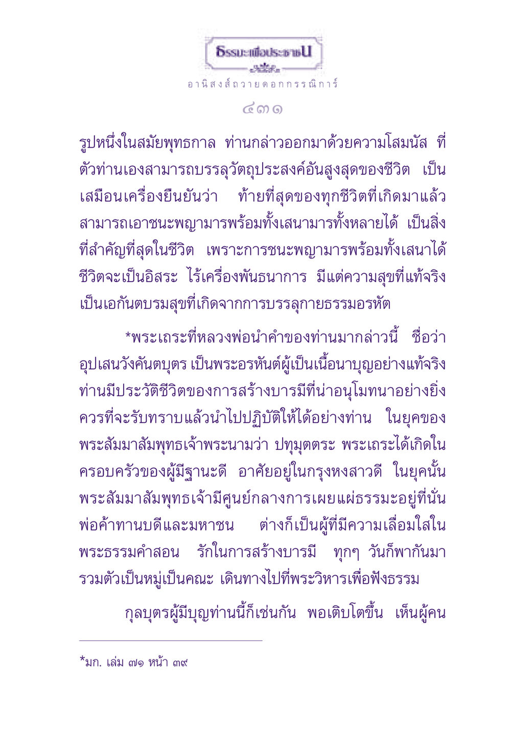 ธรรมะเพื่อประชา: อานิสงส์ถวาย ดอกกรรณิการ์ ธรรมะเพื่อประชาชน ฉบับอานิสงส์แห่งบุญ 1 หน้า 432