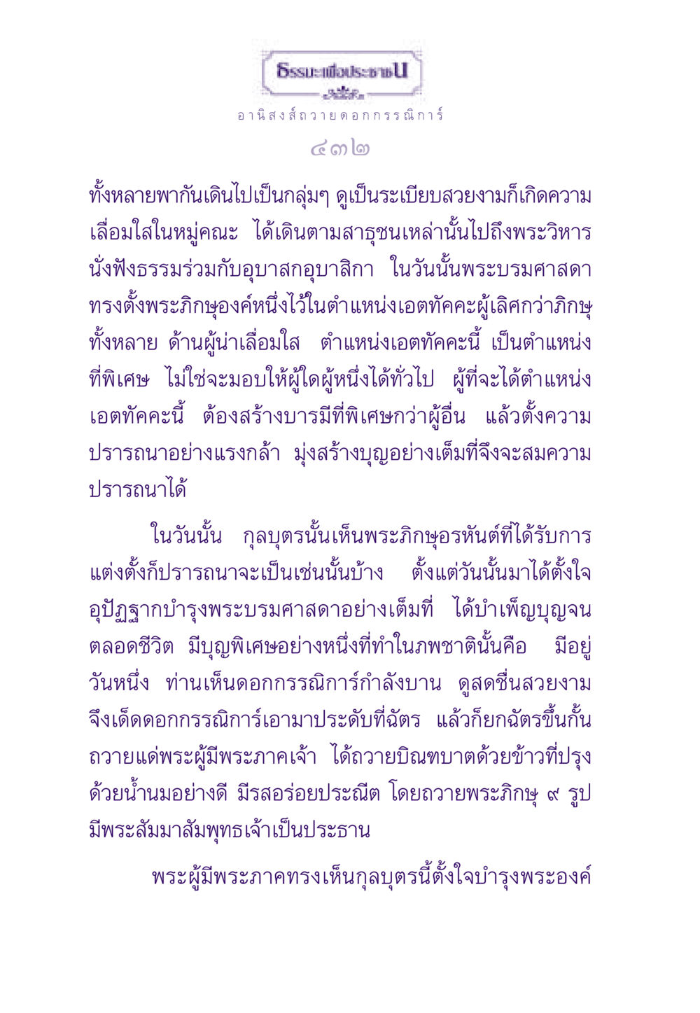 อานิสงส์การถวายดอกกรรณิการ์ ธรรมะเพื่อประชาชน ฉบับอานิสงส์แห่งบุญ 1 หน้า 433