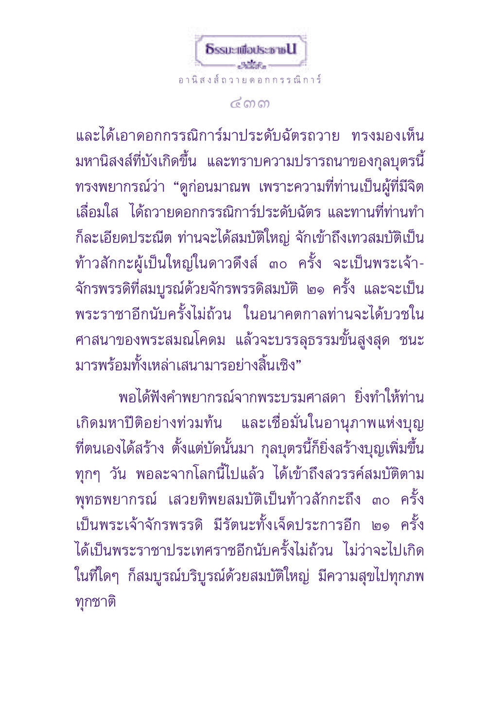 อานิสงส์การถวายดอกกรรณิการ์ ธรรมะเพื่อประชาชน ฉบับอานิสงส์แห่งบุญ 1 หน้า 434