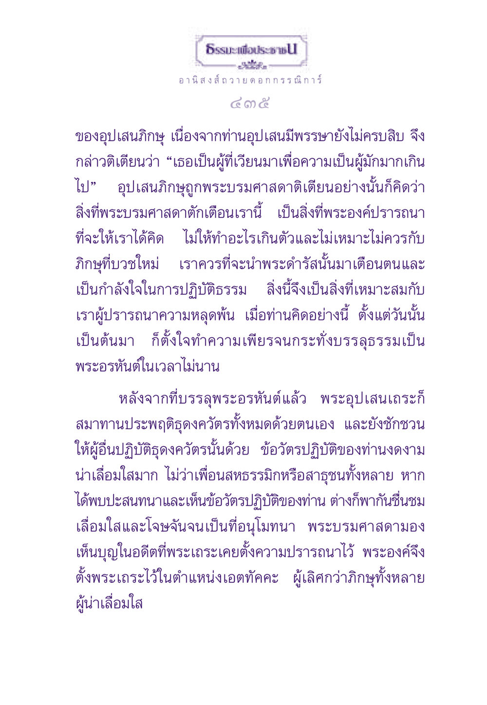 อานิสงส์ของการถวายดอกกรรณิการ์และการปฏิบัติธรรมของอุปเสนภิกษุ ธรรมะเพื่อประชาชน ฉบับอานิสงส์แห่งบุญ 1 หน้า 436
