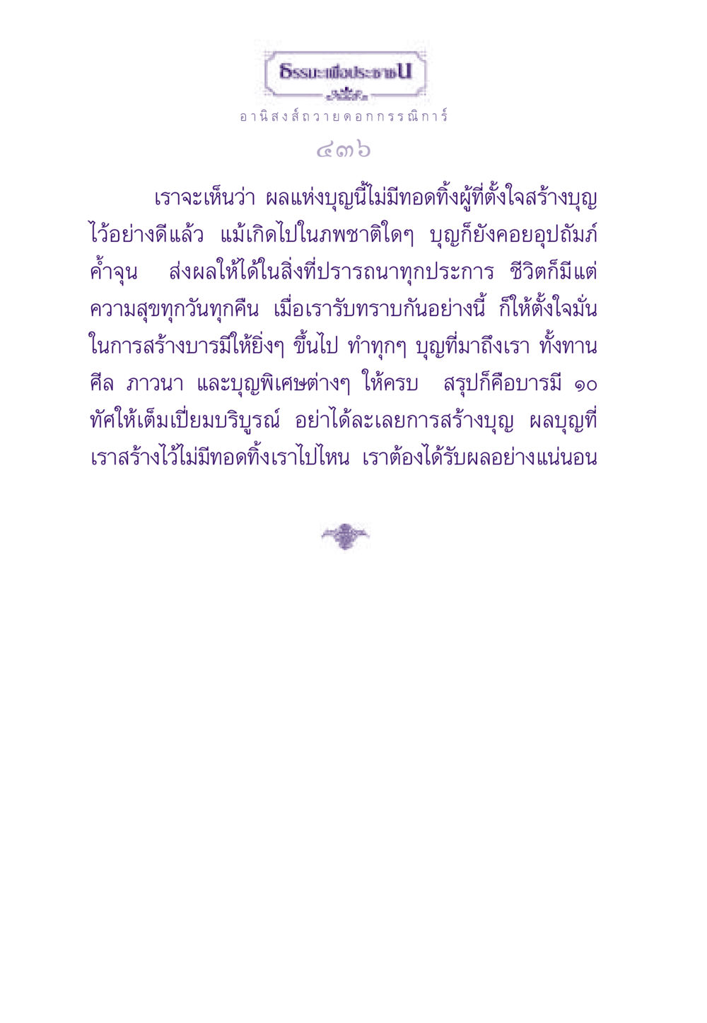 อานิสงส์ถวายดอกกรรณิการ์ ธรรมะเพื่อประชาชน ฉบับอานิสงส์แห่งบุญ 1 หน้า 437