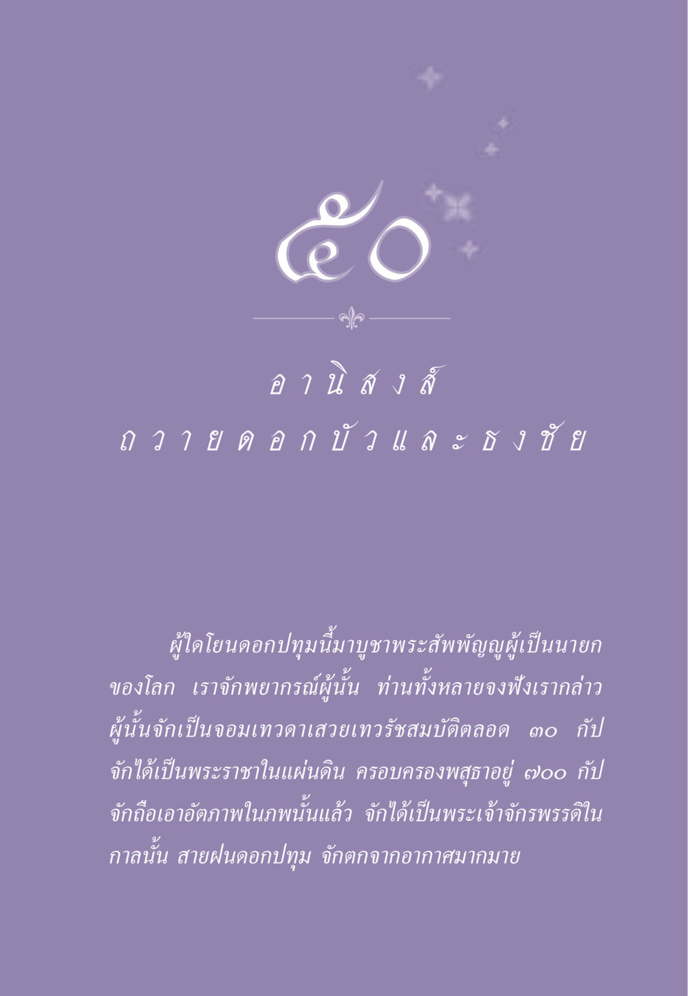 บทพยากรณ์ของการบูชาดอกปทุม ธรรมะเพื่อประชาชน ฉบับอานิสงส์แห่งบุญ 1 หน้า 438