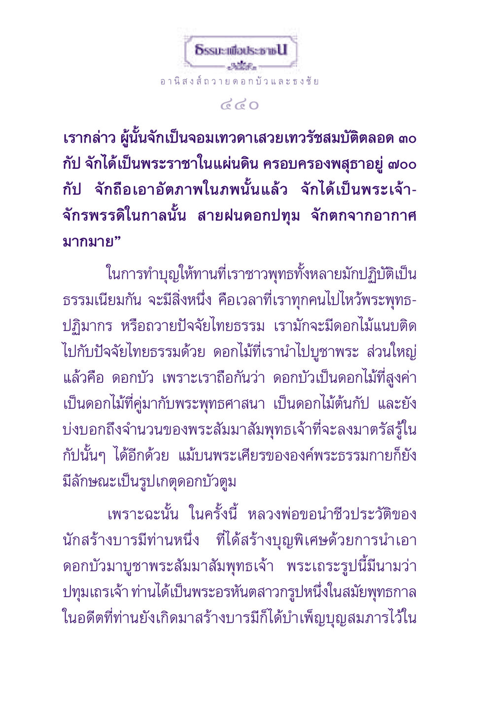 อานิสงส์การถวายดอกบัวและธงชัย ธรรมะเพื่อประชาชน ฉบับอานิสงส์แห่งบุญ 1 หน้า 441