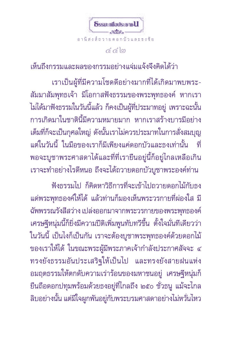 อานิสงส์ถวายดอกบัวและธงชัย ธรรมะเพื่อประชาชน ฉบับอานิสงส์แห่งบุญ 1 หน้า 443