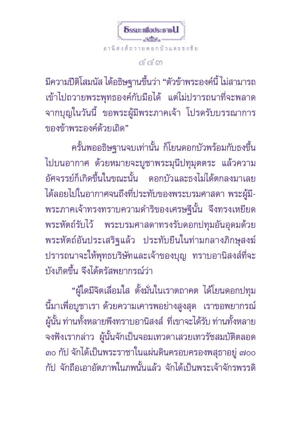 อานิสงส์การถวายดอกบัวและธงชัย ธรรมะเพื่อประชาชน ฉบับอานิสงส์แห่งบุญ 1 หน้า 444