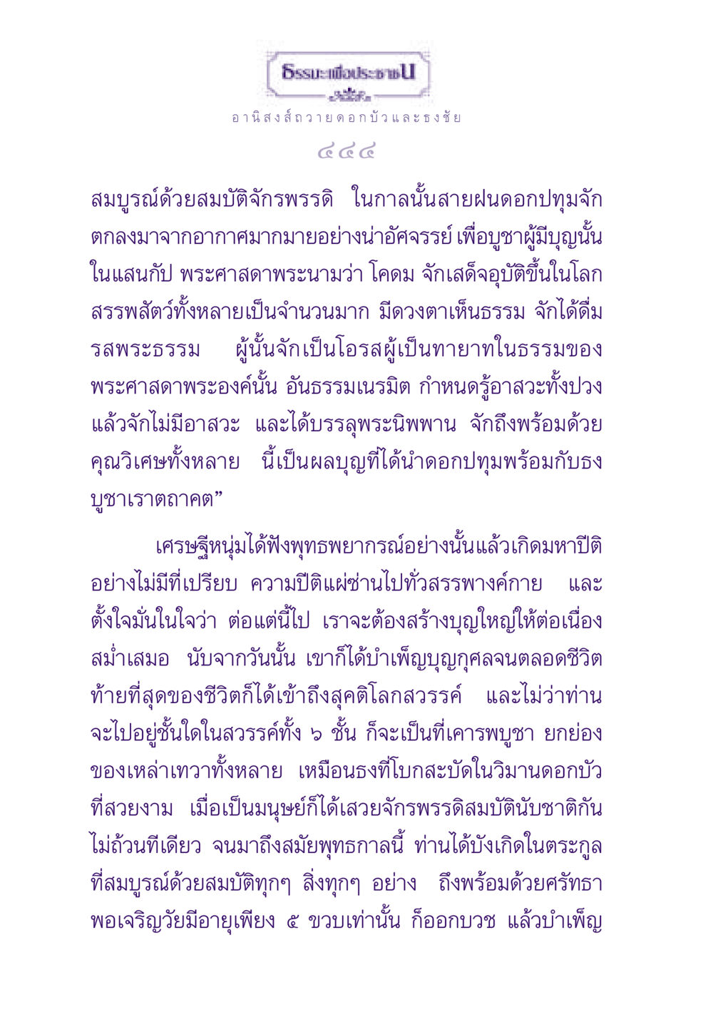 อานิสงส์การถวายดอกบัวและธงชัย ธรรมะเพื่อประชาชน ฉบับอานิสงส์แห่งบุญ 1 หน้า 445
