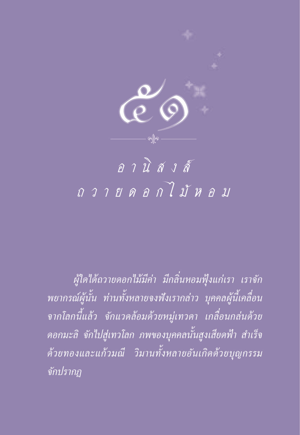 การถวายดอกไม้อันประเสริฐ ธรรมะเพื่อประชาชน ฉบับอานิสงส์แห่งบุญ 1 หน้า 448