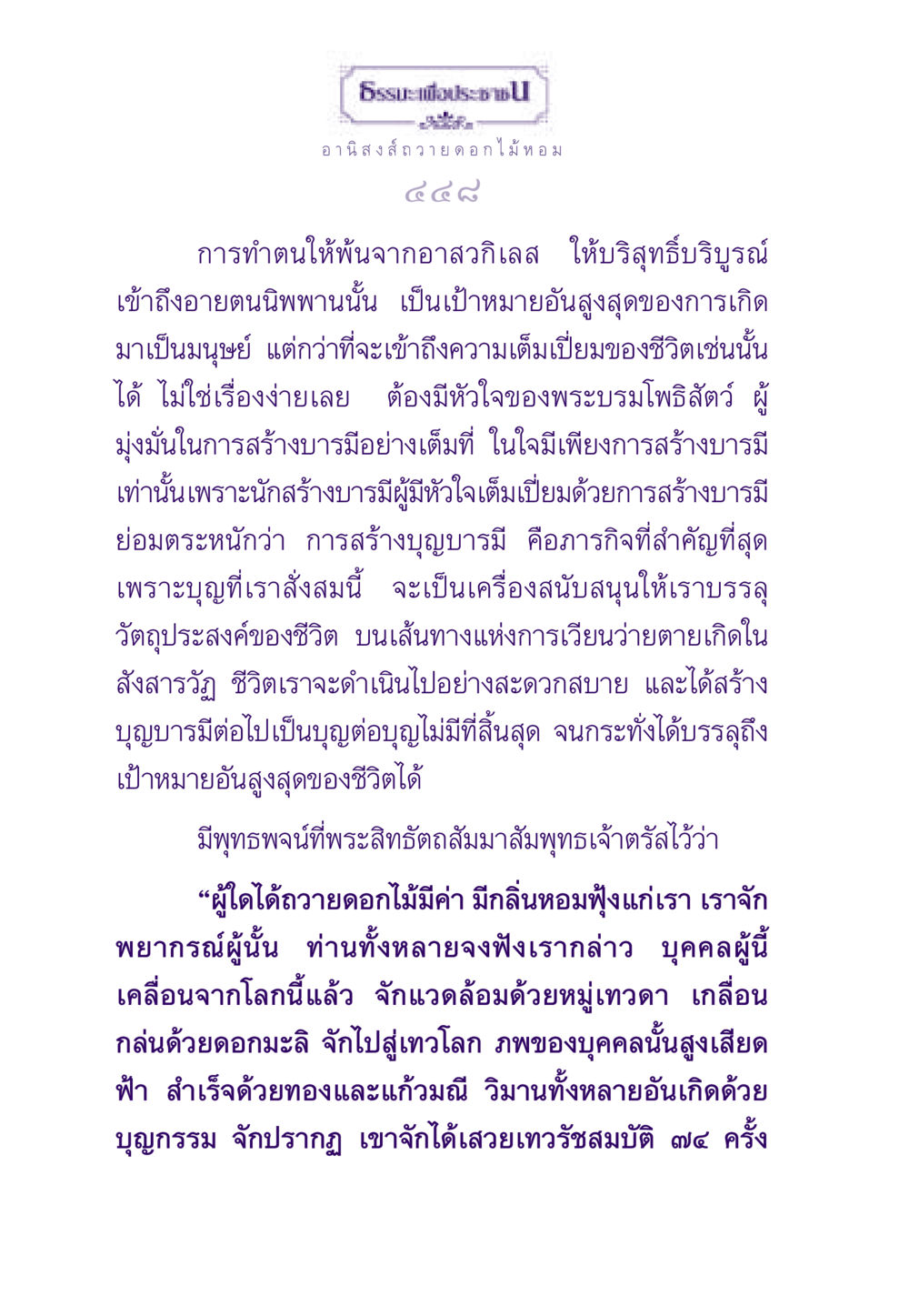 อานิสงส์ถวายดอกไม้หอม ธรรมะเพื่อประชาชน ฉบับอานิสงส์แห่งบุญ 1 หน้า 449