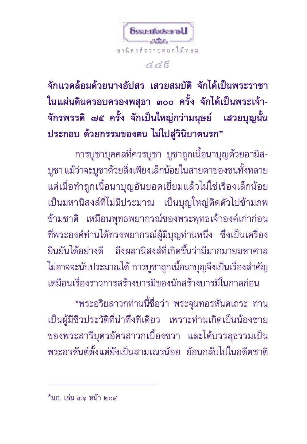 ธรรมะเพื่อประชาช ธรรมะเพื่อประชาชน ฉบับอานิสงส์แห่งบุญ 1 หน้า 450