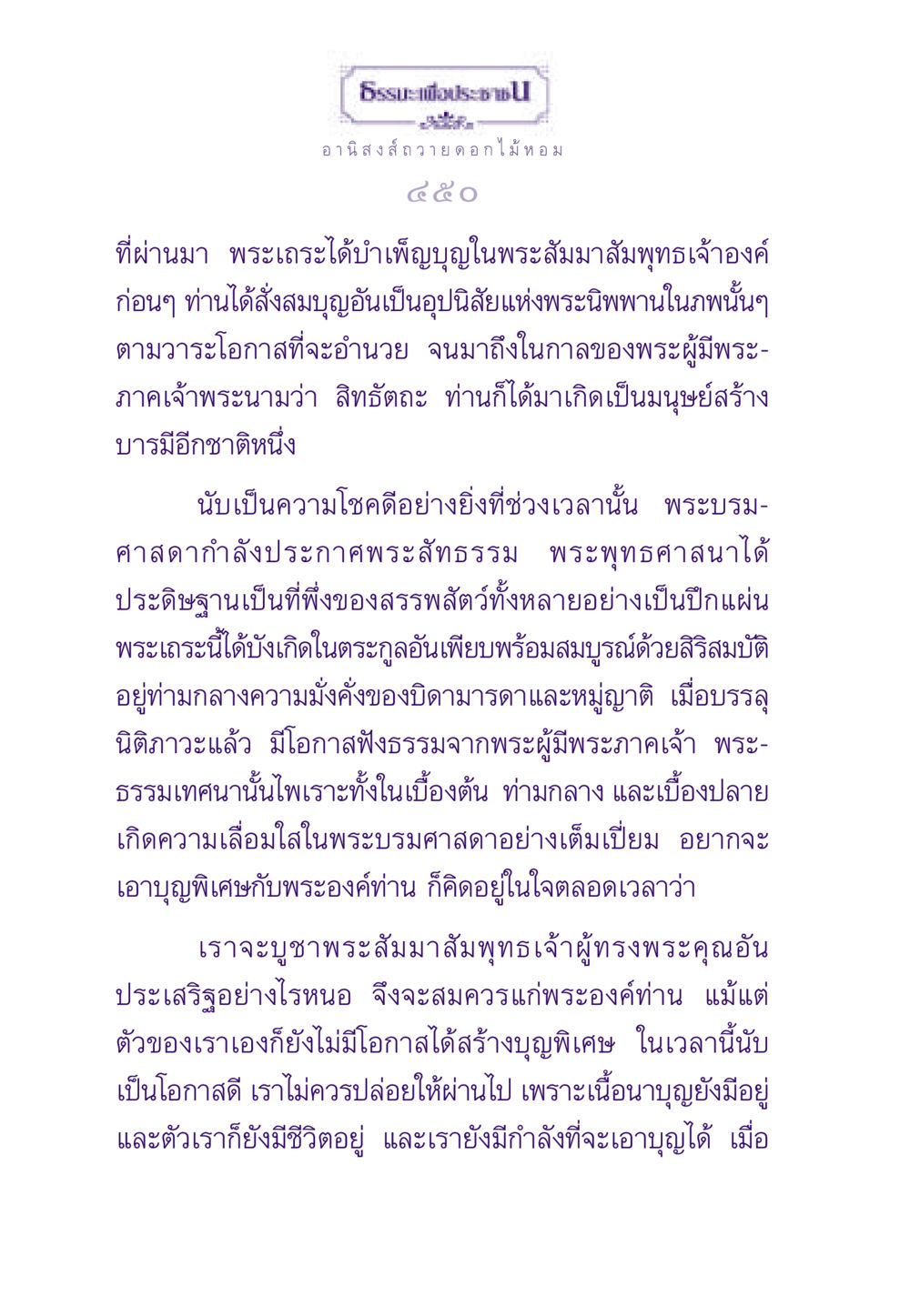 อานิสงส์ถวายดอกไม้หอม ธรรมะเพื่อประชาชน ฉบับอานิสงส์แห่งบุญ 1 หน้า 451
