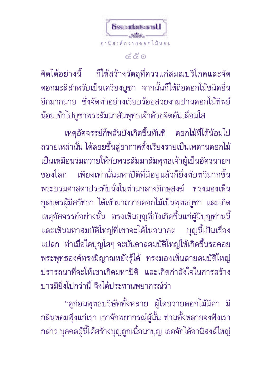 อานิสงส์การถวายดอกไม้หอม ธรรมะเพื่อประชาชน ฉบับอานิสงส์แห่งบุญ 1 หน้า 452