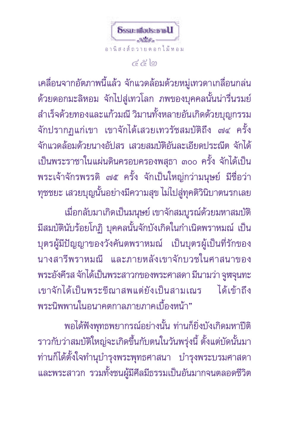 อานิสงส์ถวายดอกไม้หอม ธรรมะเพื่อประชาชน ฉบับอานิสงส์แห่งบุญ 1 หน้า 453