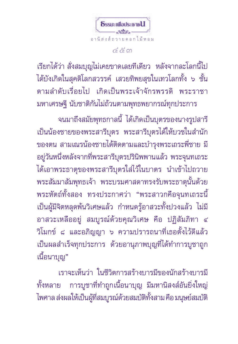 อานิสงส์การถวายดอกไม้หอม ธรรมะเพื่อประชาชน ฉบับอานิสงส์แห่งบุญ 1 หน้า 454