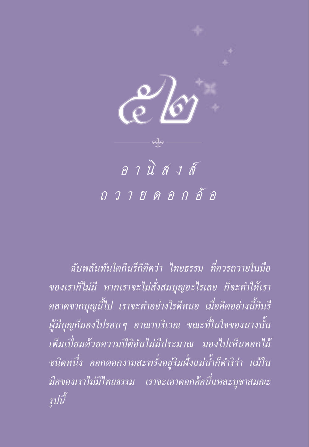 การถวายดอกอ้อในการบูชาสมณะ ธรรมะเพื่อประชาชน ฉบับอานิสงส์แห่งบุญ 1 หน้า 456