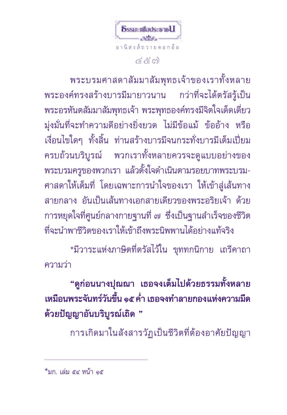 ธรรมะเพื่อประชาชน ธรรมะเพื่อประชาชน ฉบับอานิสงส์แห่งบุญ 1 หน้า 458