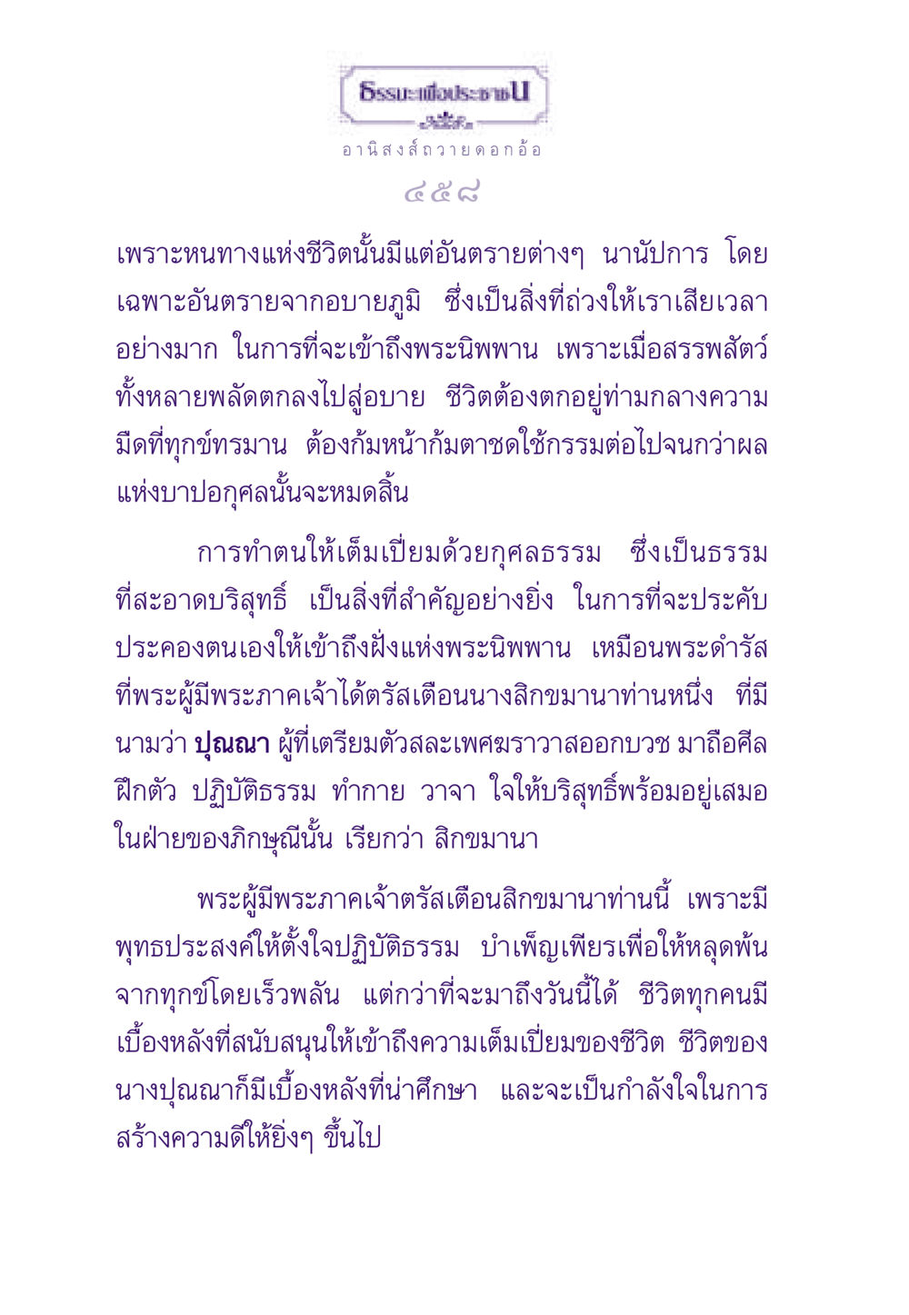 อานิสงส์ถวาย ดอกอ้อ ธรรมะเพื่อประชาชน ฉบับอานิสงส์แห่งบุญ 1 หน้า 459