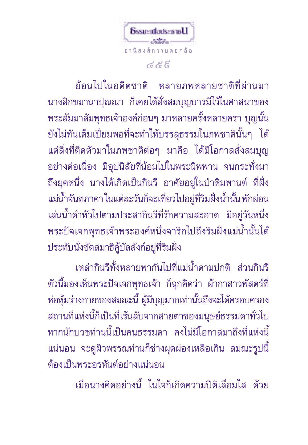 ธรรมะเพื่อประชาชน: อานิสงส์ถวายดอกอ้อ ธรรมะเพื่อประชาชน ฉบับอานิสงส์แห่งบุญ 1 หน้า 460