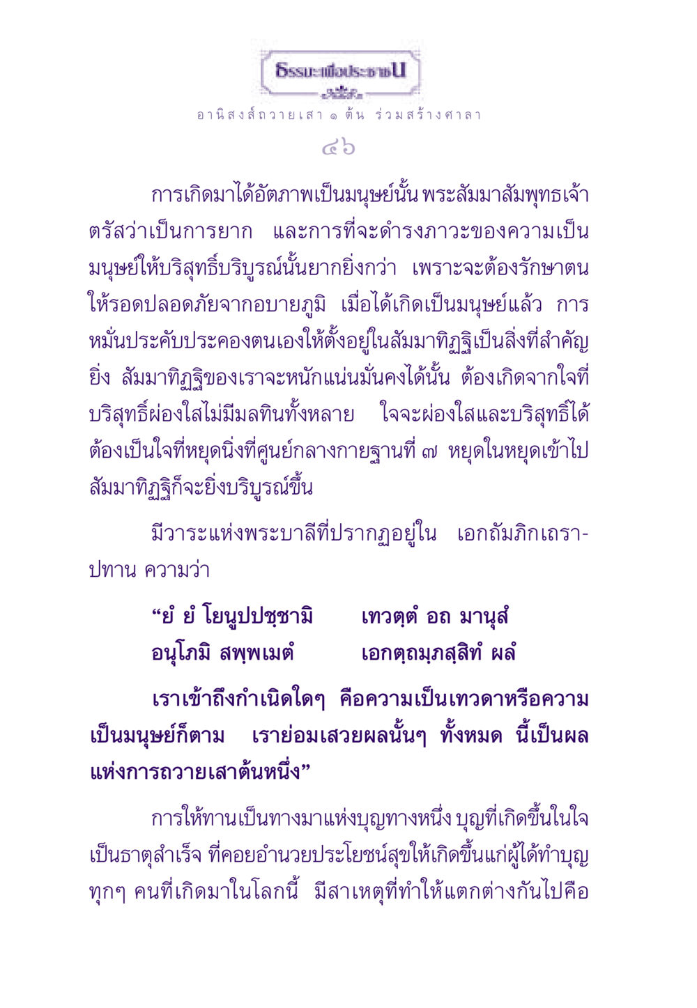 อานิสงส์การถวายเสา ๑ ต้น และการสร้างศาลา ธรรมะเพื่อประชาชน ฉบับอานิสงส์แห่งบุญ 1 หน้า 47