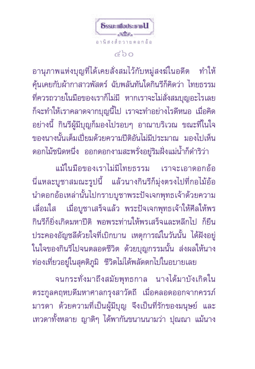 อานิสงส์ถวายดอกอ้อและผลของบุญ ธรรมะเพื่อประชาชน ฉบับอานิสงส์แห่งบุญ 1 หน้า 461