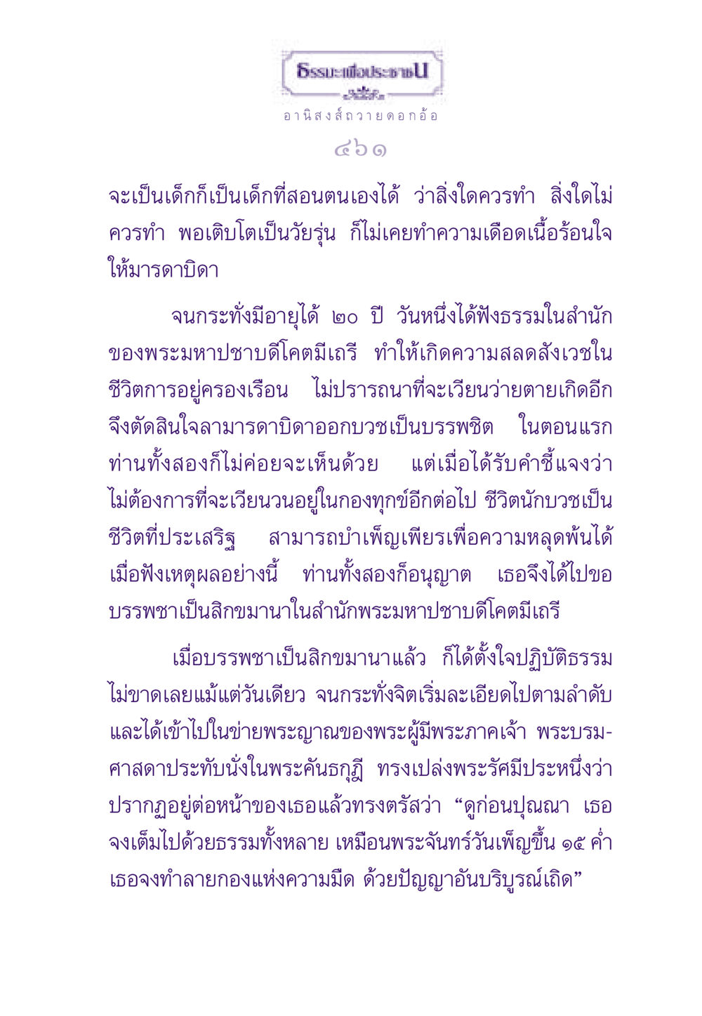 ธรรมะเพื่อประชาชน: การบรรพชาสำหรับความหลุดพ้น ธรรมะเพื่อประชาชน ฉบับอานิสงส์แห่งบุญ 1 หน้า 462