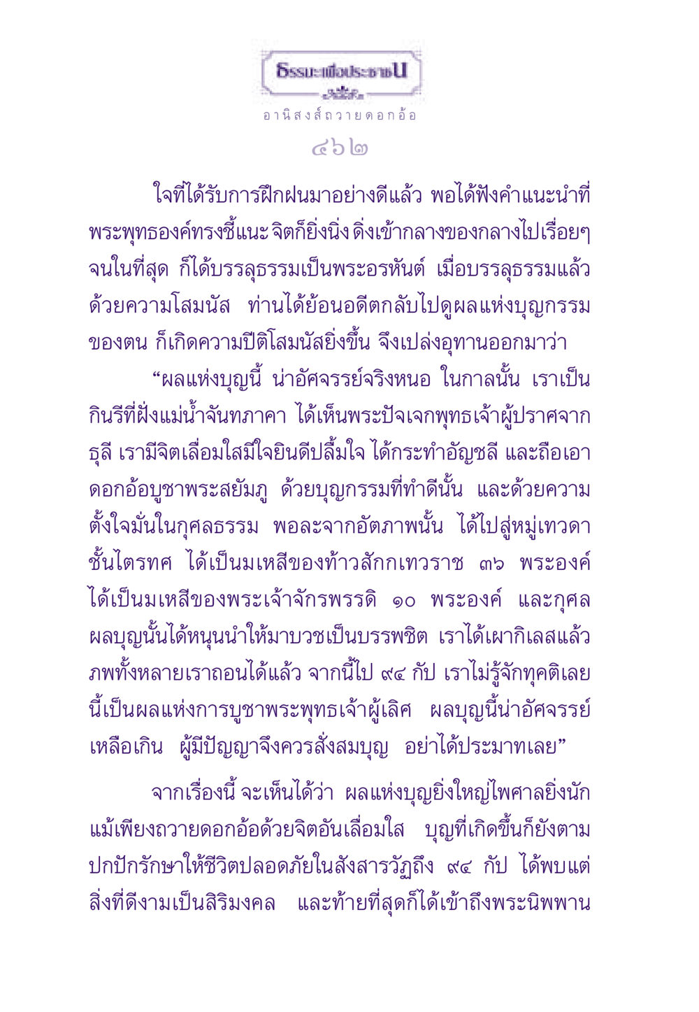 อานิสงส์ของการบูชาดอกอ้อ ธรรมะเพื่อประชาชน ฉบับอานิสงส์แห่งบุญ 1 หน้า 463