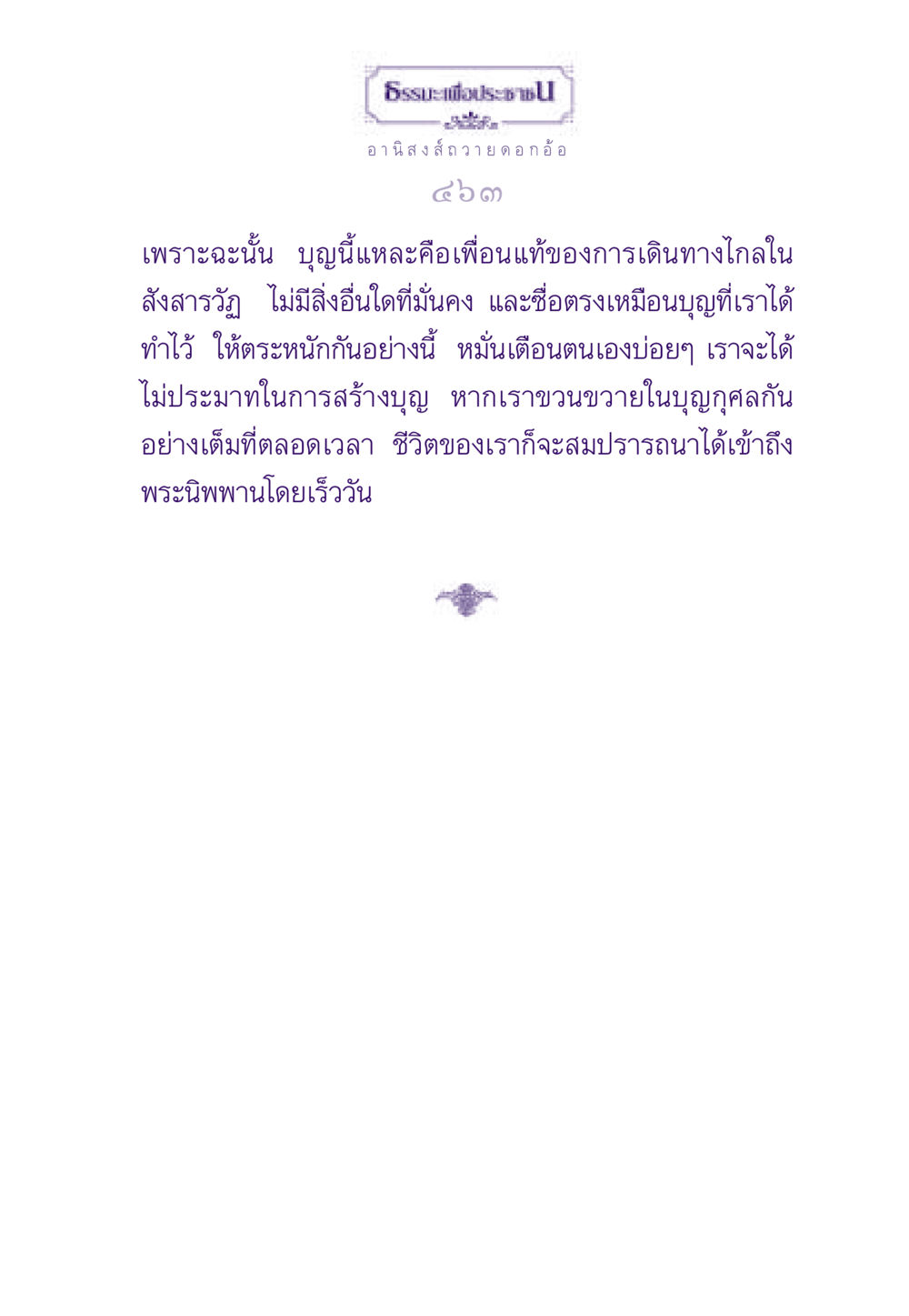บุญและอานิสงส์ในธรรมะ ธรรมะเพื่อประชาชน ฉบับอานิสงส์แห่งบุญ 1 หน้า 464