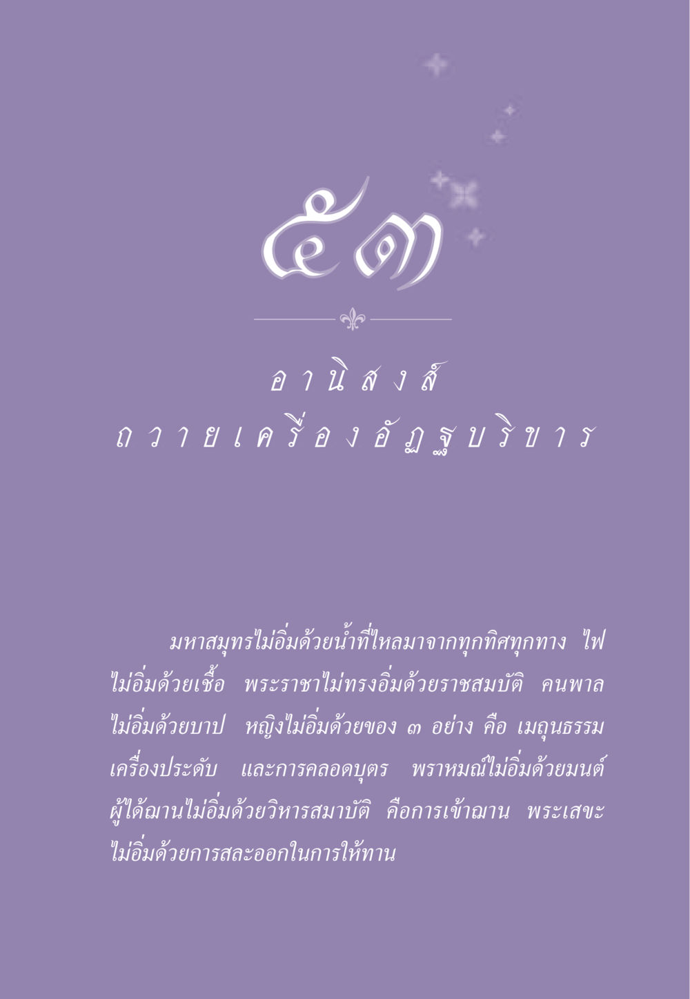 ความไม่อิ่มของสิ่งต่างๆ ในชีวิต ธรรมะเพื่อประชาชน ฉบับอานิสงส์แห่งบุญ 1 หน้า 466