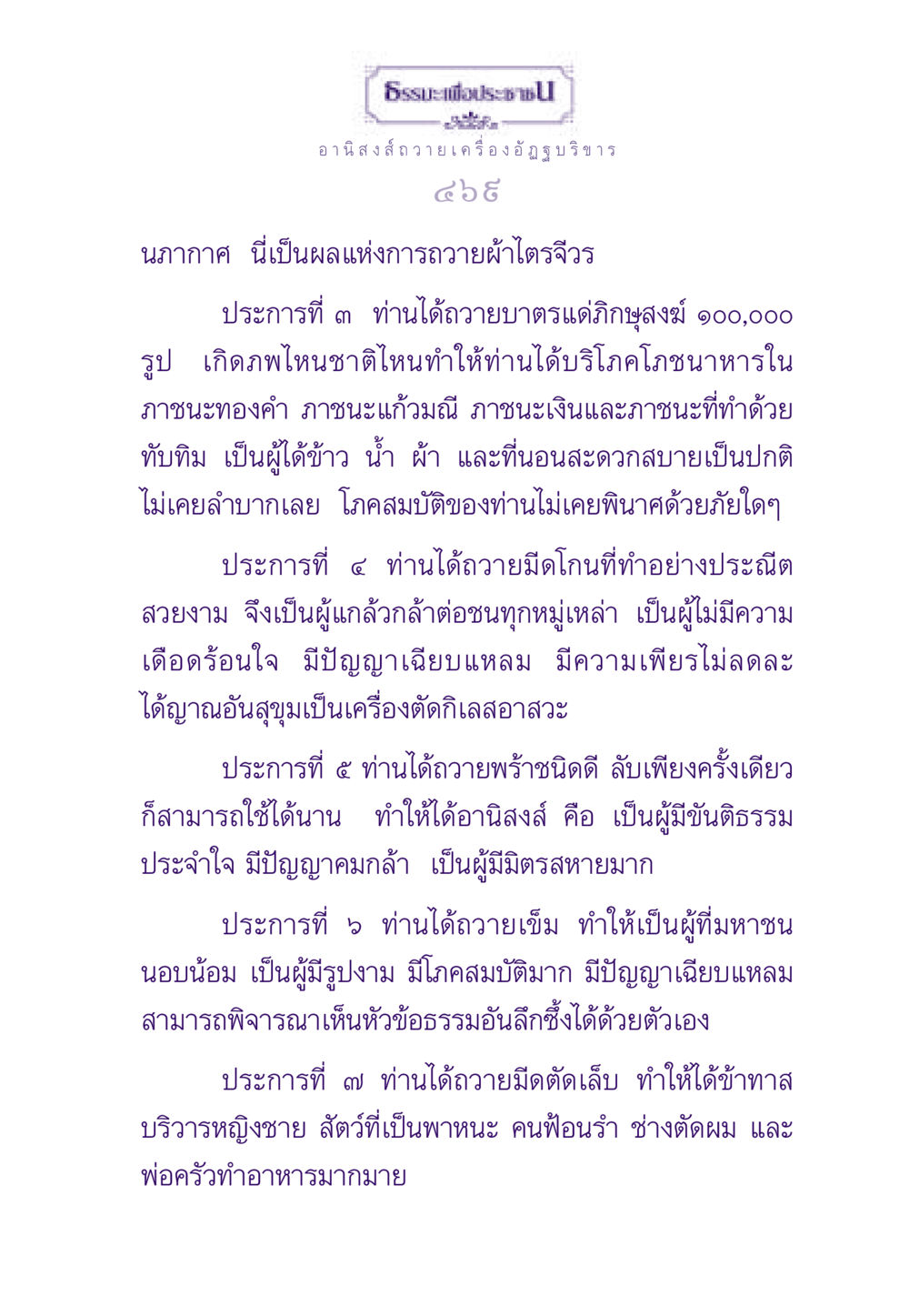 อานิสงส์การถวายเครื่องอัฏฐบริขาร ธรรมะเพื่อประชาชน ฉบับอานิสงส์แห่งบุญ 1 หน้า 470