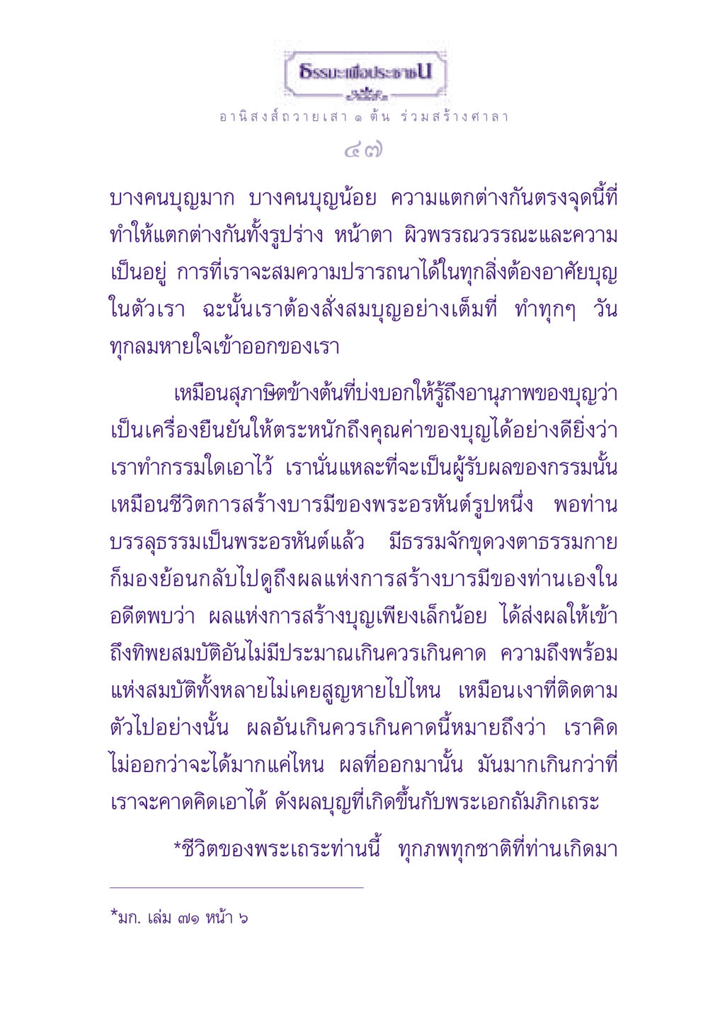 บุญและอานิสงส์แห่งการถวายเสา ธรรมะเพื่อประชาชน ฉบับอานิสงส์แห่งบุญ 1 หน้า 48