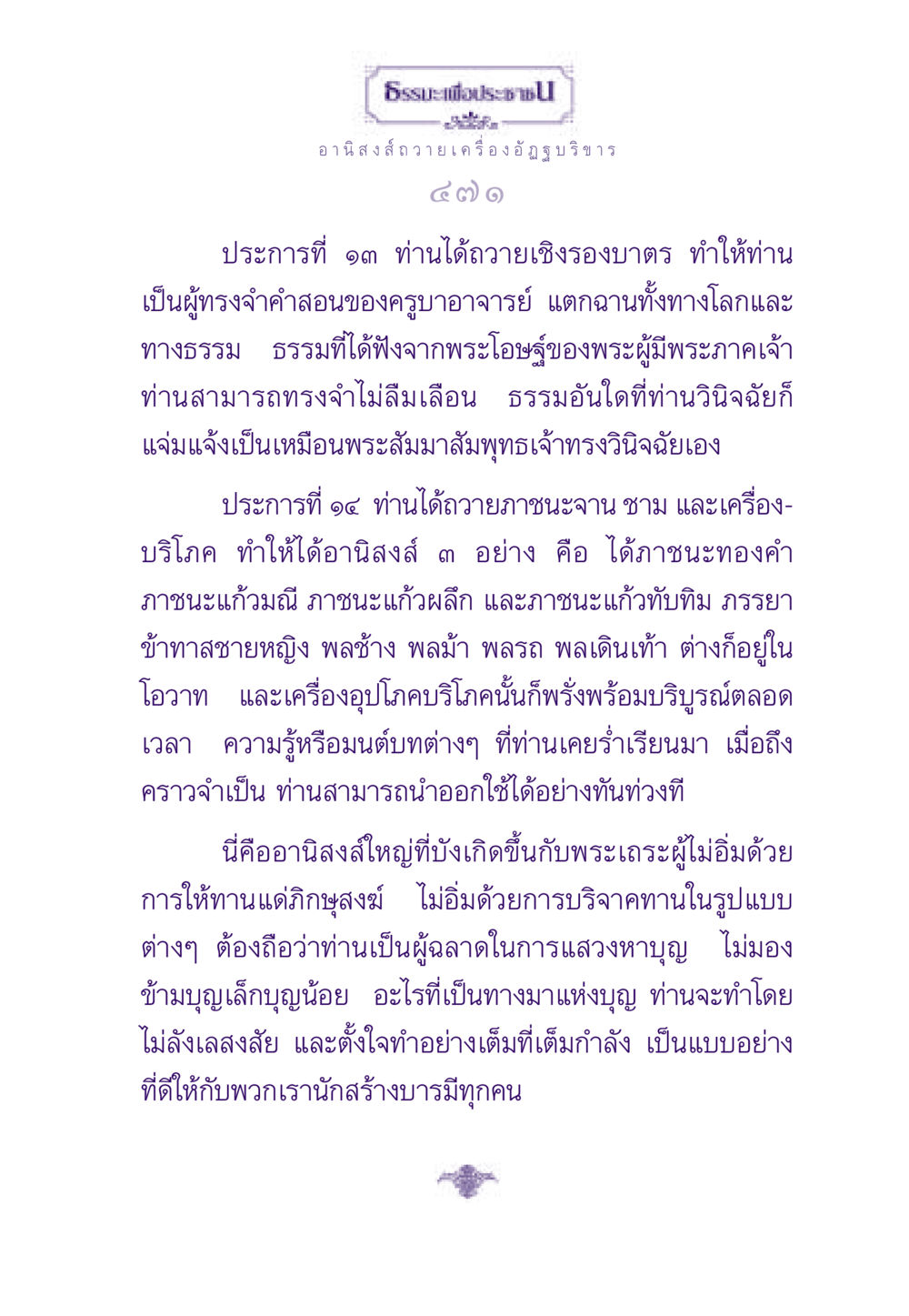 อานิสงส์จากการถวายเครื่องอัฏฐบริขาร ธรรมะเพื่อประชาชน ฉบับอานิสงส์แห่งบุญ 1 หน้า 472
