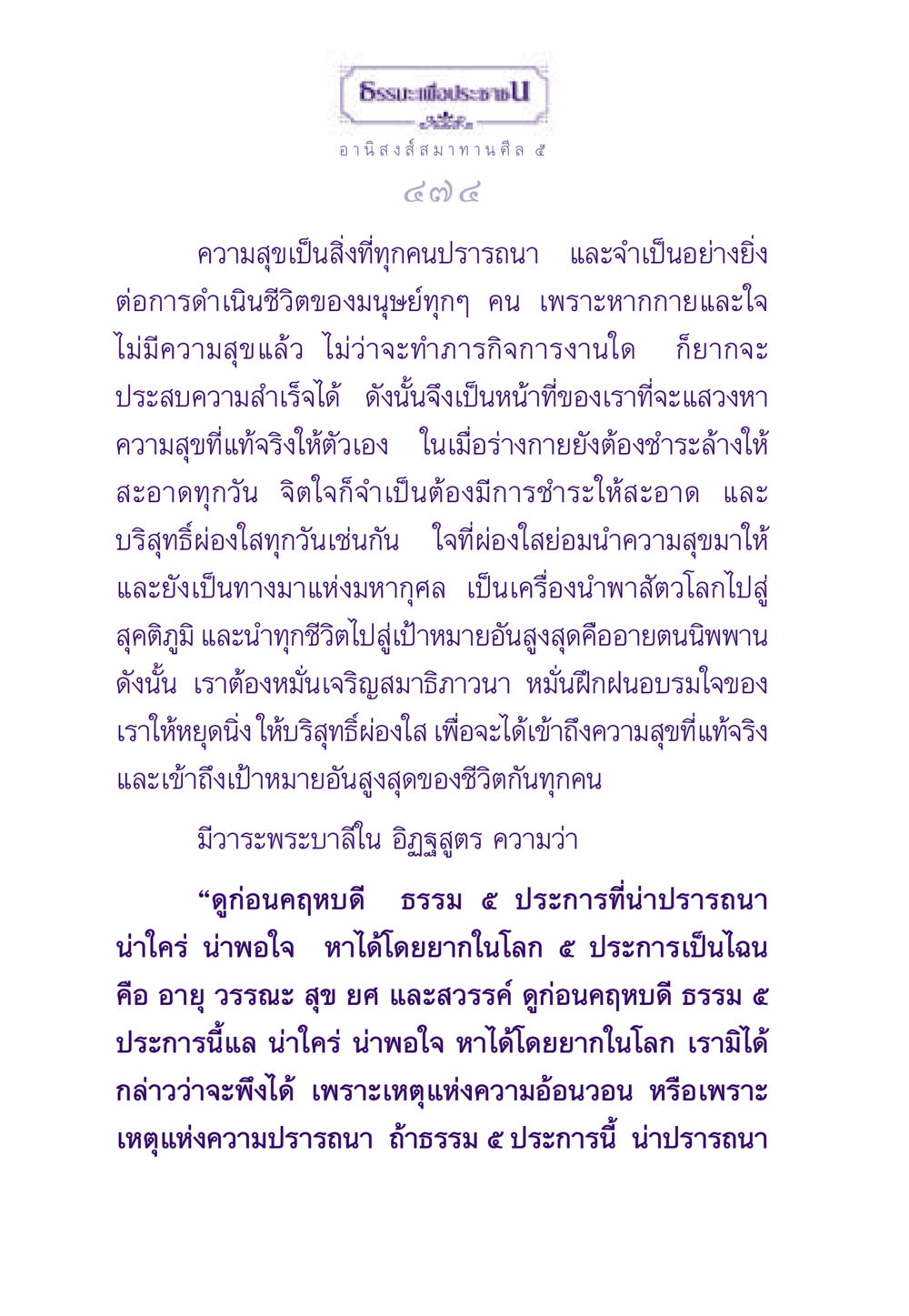 อานิสงส์การสมาทานศีล ๕ ธรรมะเพื่อประชาชน ฉบับอานิสงส์แห่งบุญ 1 หน้า 475
