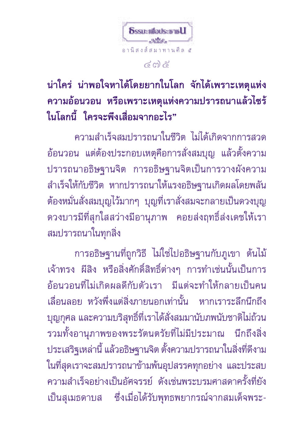 อานิสงส์สมาทานศีล ๕ และการอธิษฐานจิต ธรรมะเพื่อประชาชน ฉบับอานิสงส์แห่งบุญ 1 หน้า 476