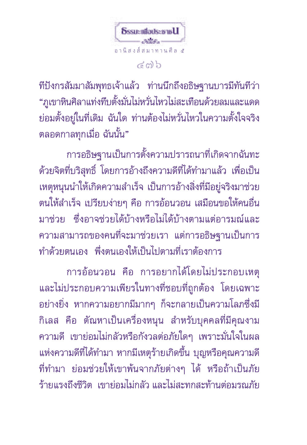 อานิสงส์จากการสมาทานศีล ๕ ธรรมะเพื่อประชาชน ฉบับอานิสงส์แห่งบุญ 1 หน้า 477