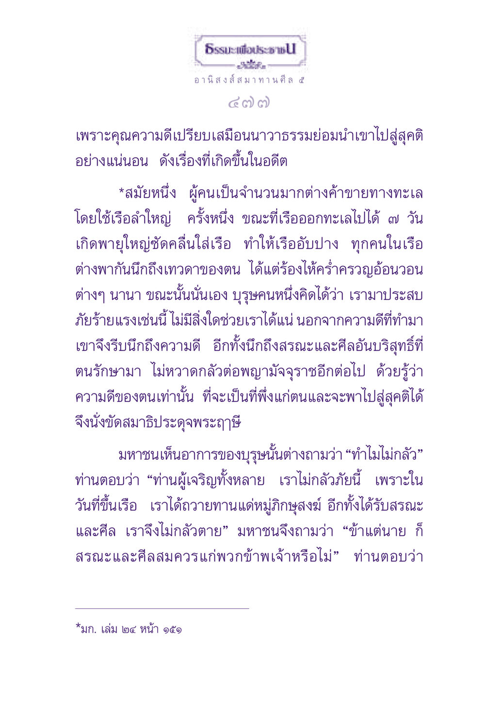 ธรรมะเพื่อประชาชน - อานิสงส์ของการสมาทานศีล ๕ ธรรมะเพื่อประชาชน ฉบับอานิสงส์แห่งบุญ 1 หน้า 478