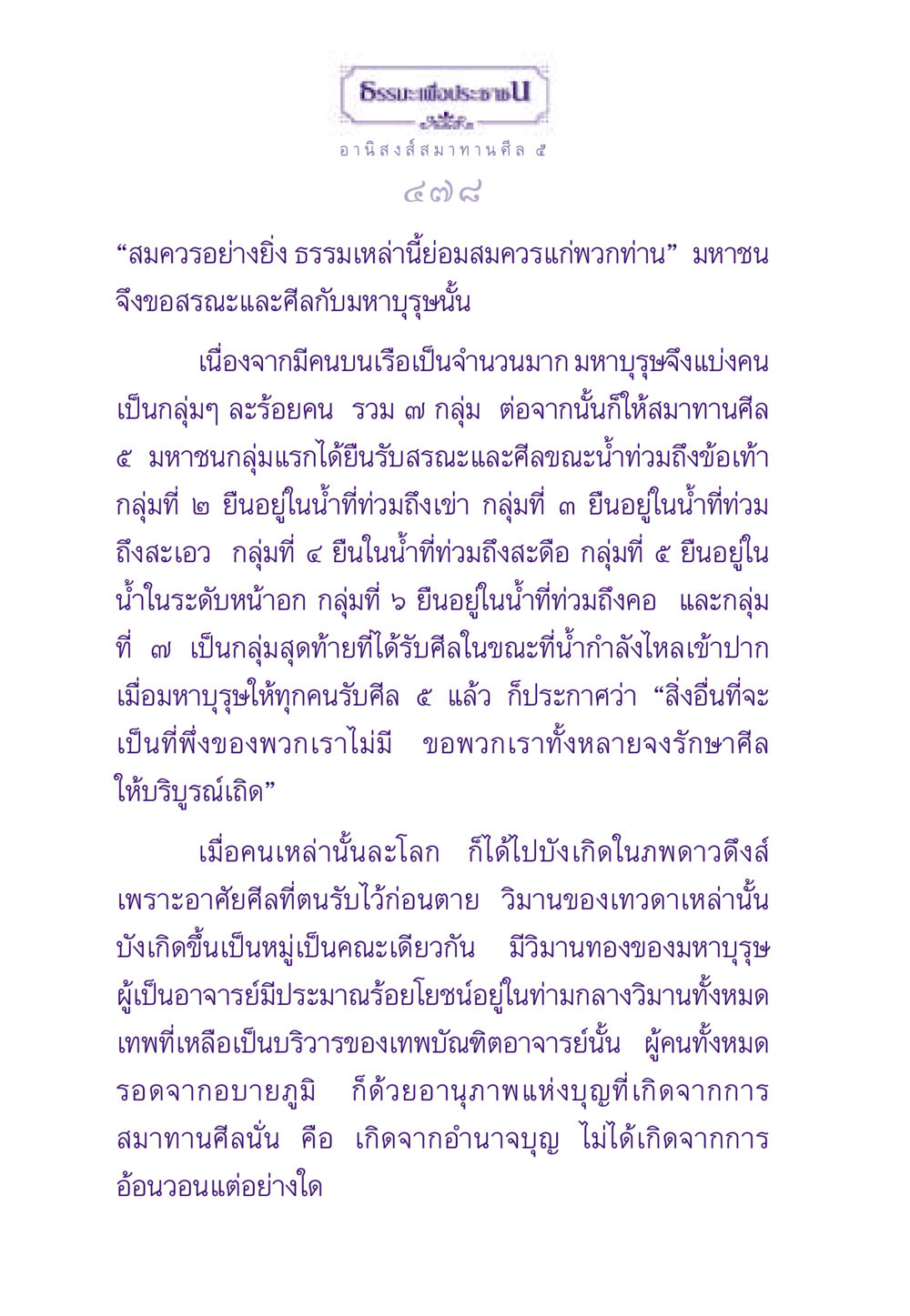 อานิสงส์การสมาทานศีล ๕ ธรรมะเพื่อประชาชน ฉบับอานิสงส์แห่งบุญ 1 หน้า 479