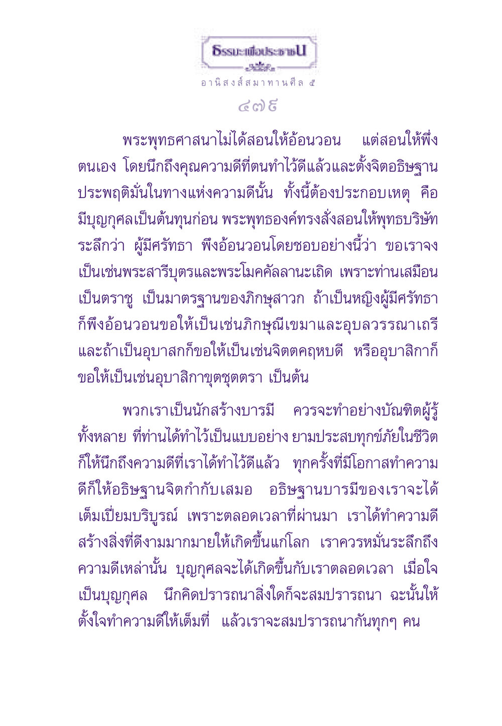 อานิสงส์สมาทานศีล ๕ และการสร้างบารมี ธรรมะเพื่อประชาชน ฉบับอานิสงส์แห่งบุญ 1 หน้า 480