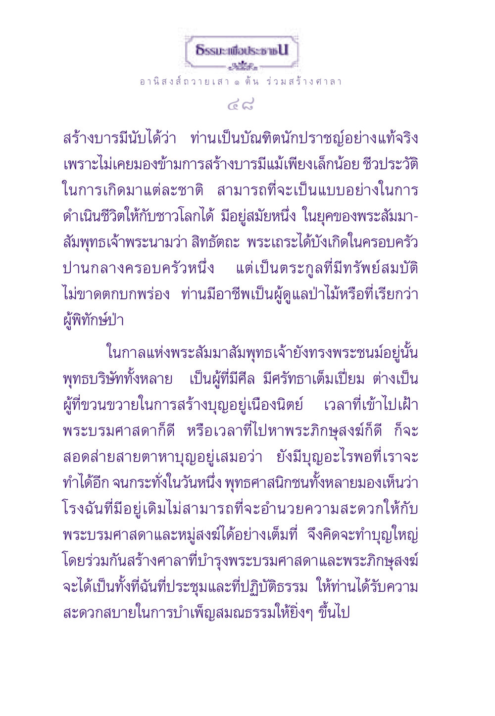 อานิสงส์ในการถวายเสาและสร้างศาลา ธรรมะเพื่อประชาชน ฉบับอานิสงส์แห่งบุญ 1 หน้า 49