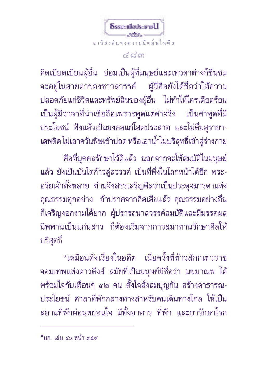 อานิสงส์แห่งความยึดมั่นในศีล ธรรมะเพื่อประชาชน ฉบับอานิสงส์แห่งบุญ 1 หน้า 484