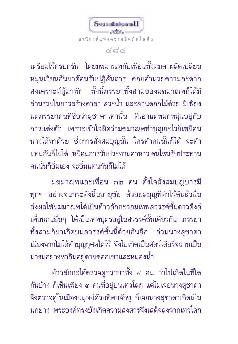 อนิสงส์แห่งความยึดมั่นในศีล ธรรมะเพื่อประชาชน ฉบับอานิสงส์แห่งบุญ 1 หน้า 485