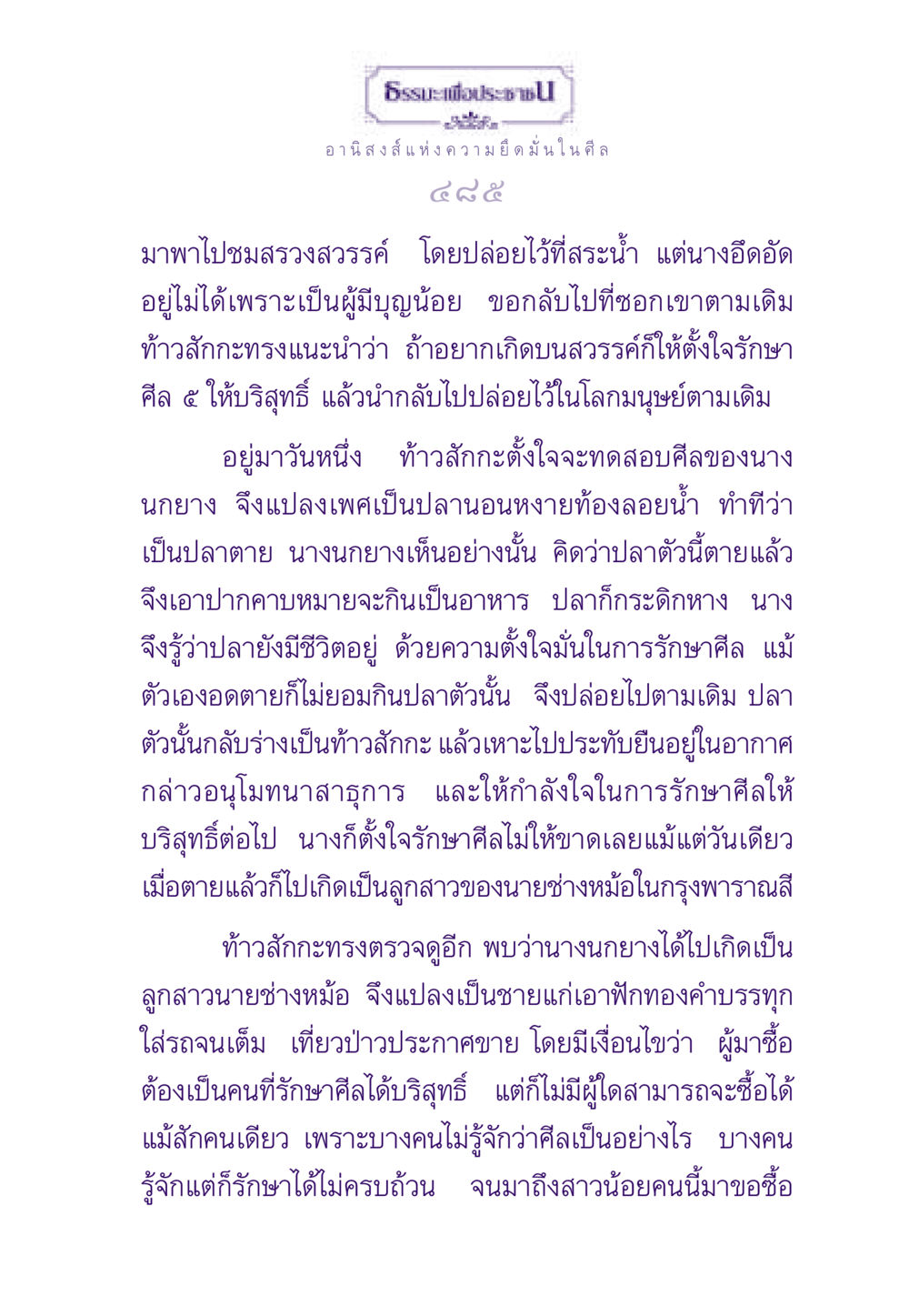 อานิสงส์จากการรักษาศีล ธรรมะเพื่อประชาชน ฉบับอานิสงส์แห่งบุญ 1 หน้า 486