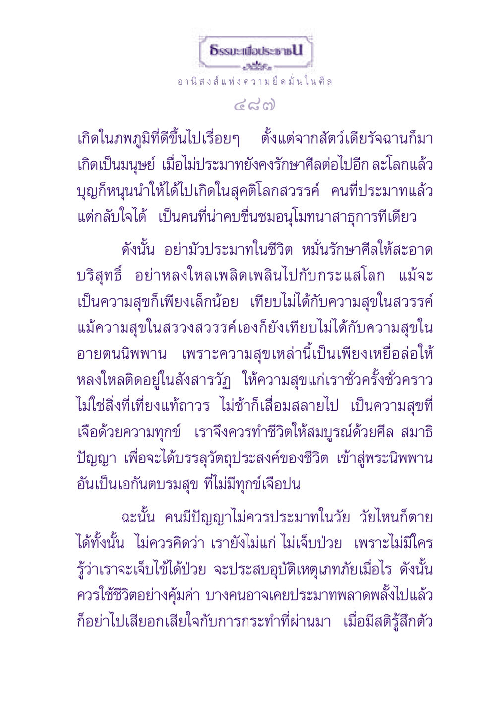 ธรรมะเพื่อประชาชน: อานิสงส์แห่งความยึดมั่นในศีล ธรรมะเพื่อประชาชน ฉบับอานิสงส์แห่งบุญ 1 หน้า 488