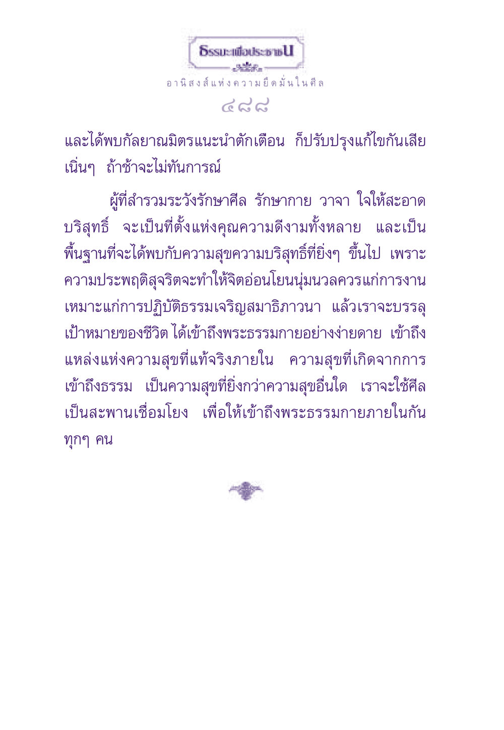 อานิสงส์แห่งความยึดมั่นในศีล ธรรมะเพื่อประชาชน ฉบับอานิสงส์แห่งบุญ 1 หน้า 489