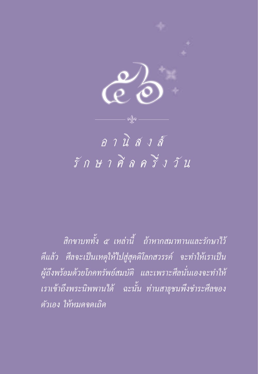 null ธรรมะเพื่อประชาชน ฉบับอานิสงส์แห่งบุญ 1 หน้า 490