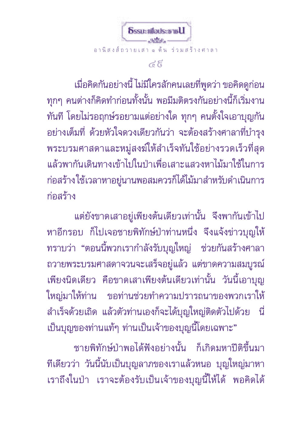 อานิสงส์การสร้างศาลาเพื่อพระบรมศาสดา ธรรมะเพื่อประชาชน ฉบับอานิสงส์แห่งบุญ 1 หน้า 50