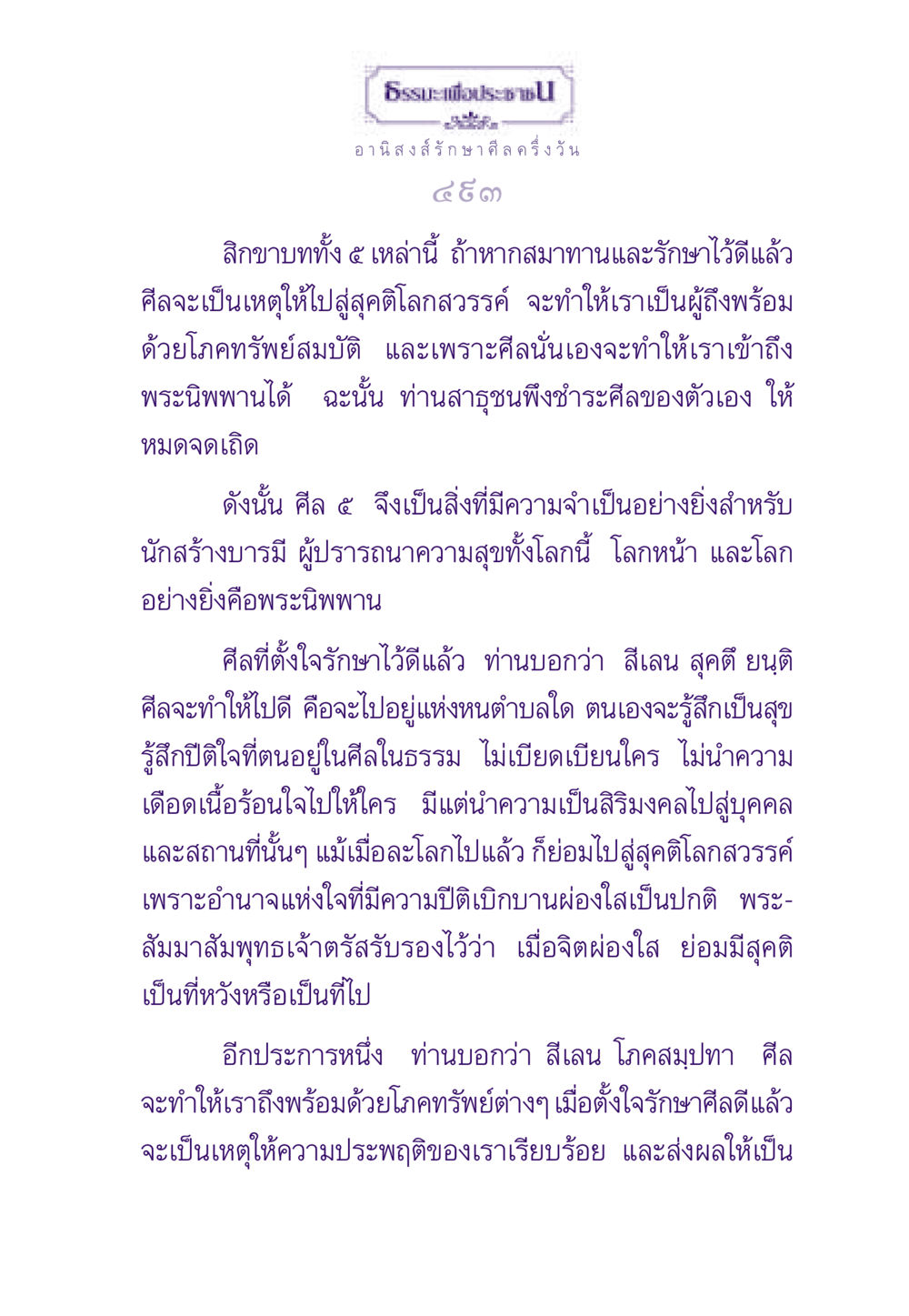 ธรรมะเพื่อประชาชน: อานิสงส์ของการรักษาศีล ธรรมะเพื่อประชาชน ฉบับอานิสงส์แห่งบุญ 1 หน้า 494
